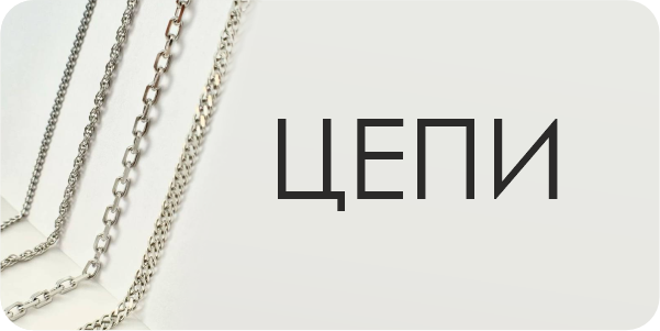Цепи