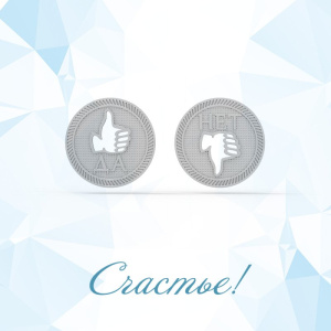 Сувенир Счастье-М-003 (Ag 925) Монетка Данетка