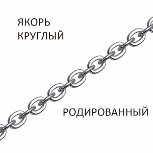 Цепь ЯКр-35 (Ag 925)