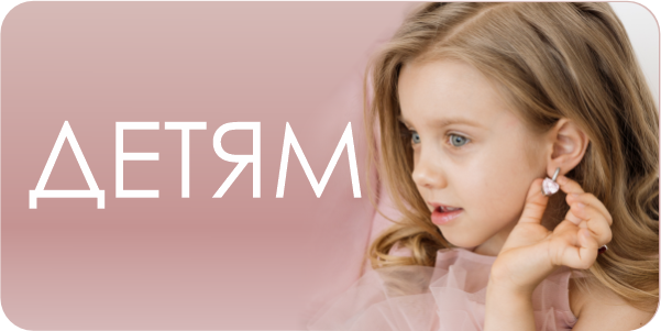 Детям