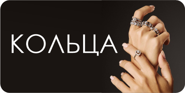 Кольца