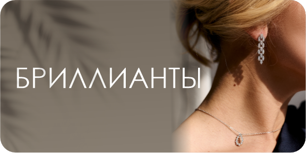 Брилианты