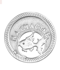 Сувенир Счастье М-001 (Ag 925) Монетка на счастье