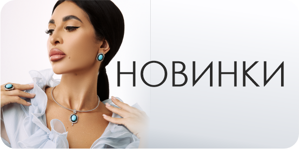 Новинки